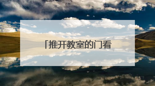 推开教室的门看见成长的光 明德金鹰学校举办2025家校开放周