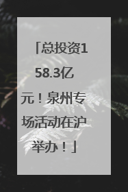 总投资158.3亿元！泉州专场活动在沪举办！