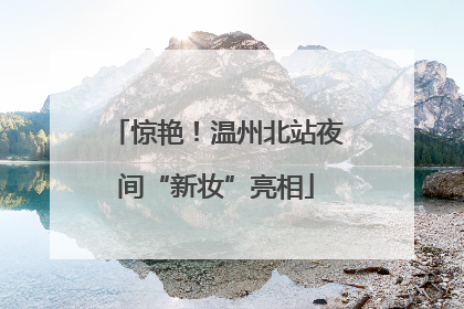 惊艳！温州北站夜间“新妆”亮相