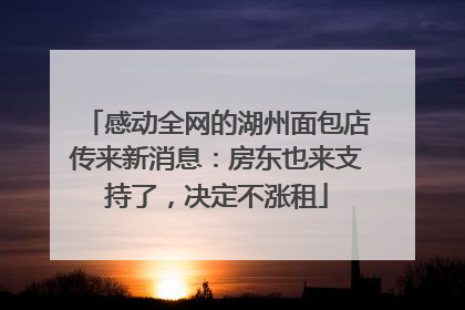 感动全网的湖州面包店传来新消息：房东也来支持了，决定不涨租