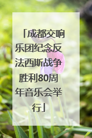 成都交响乐团纪念反法西斯战争胜利80周年音乐会举行