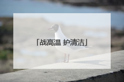战高温 护清洁