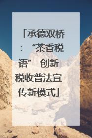 承德双桥：“茶香税语” 创新税收普法宣传新模式
