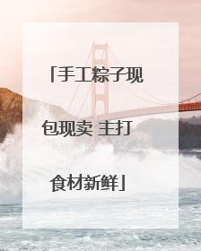 手工粽子现包现卖 主打食材新鲜