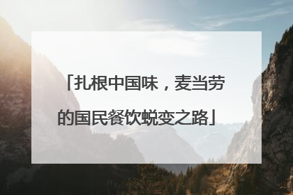 扎根中国味，麦当劳的国民餐饮蜕变之路