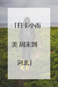 打卡小而美 周末到河北