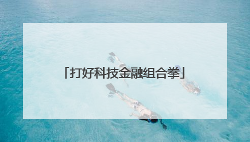 打好科技金融组合拳