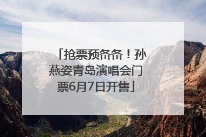 抢票预备备！孙燕姿青岛演唱会门票6月7日开售