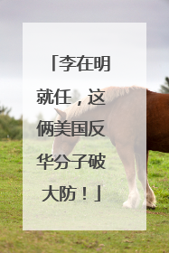 李在明就任，这俩美国反华分子破大防！