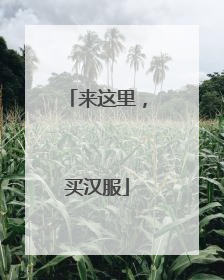 来这里，买汉服