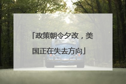 政策朝令夕改，美国正在失去方向