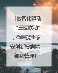 数智化驱动“三医联动”，微医携手泰安创新慢病精细化管理