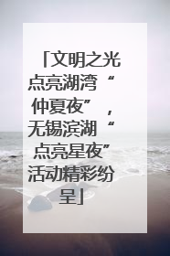 文明之光点亮湖湾“仲夏夜”，无锡滨湖“点亮星夜”活动精彩纷呈