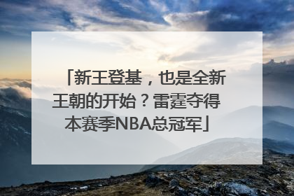 新王登基，也是全新王朝的开始？雷霆夺得本赛季NBA总冠军