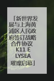 新世界发展与上海黄浦区人民政府签订战略合作协议 K11 ELYSEA璀璨启幕