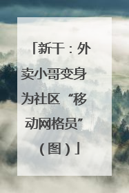 新干：外卖小哥变身为社区“移动网格员”（图）