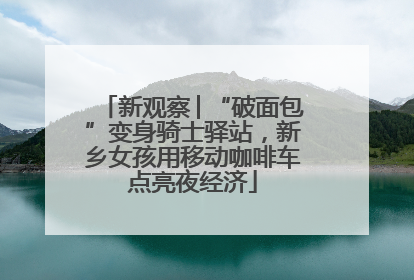 新观察│“破面包”变身骑士驿站，新乡女孩用移动咖啡车点亮夜经济
