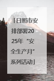 日照市安排部署2025年“安全生产月”系列活动