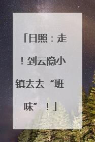 日照：走！到云隐小镇去去“班味”！