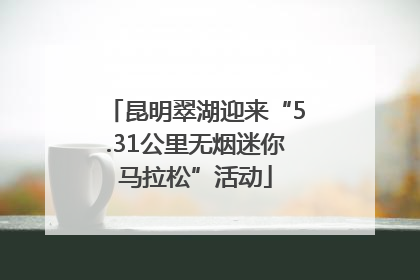 昆明翠湖迎来“5.31公里无烟迷你马拉松”活动