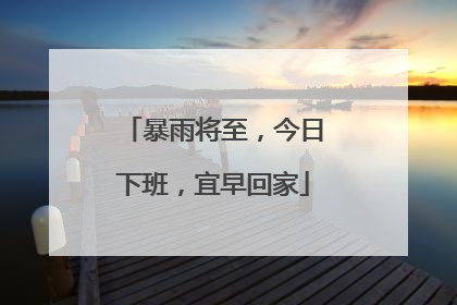 暴雨将至，今日下班，宜早回家