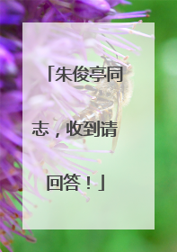 朱俊亭同志，收到请回答！