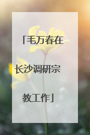 毛万春在长沙调研宗教工作