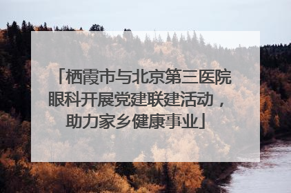 栖霞市与北京第三医院眼科开展党建联建活动，助力家乡健康事业