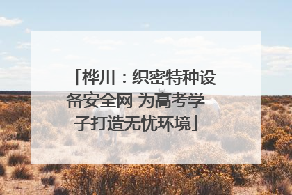 桦川：织密特种设备安全网 为高考学子打造无忧环境
