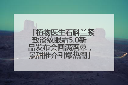 植物医生石斛兰紧致淡纹眼霜5.0新品发布会圆满落幕，景甜推介引爆热潮