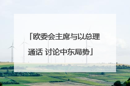 欧委会主席与以总理通话 讨论中东局势