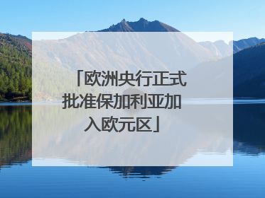 欧洲央行正式批准保加利亚加入欧元区