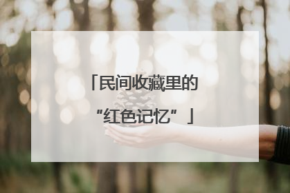 民间收藏里的“红色记忆”