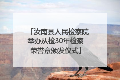 汝南县人民检察院举办从检30年检察荣誉章颁发仪式