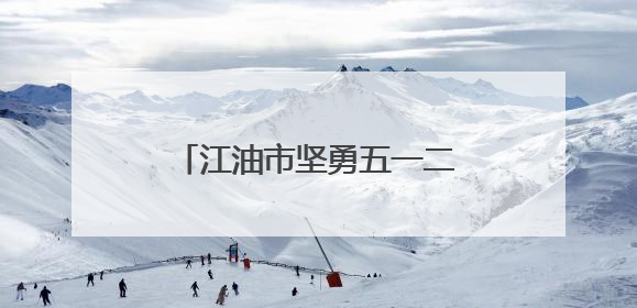 江油市坚勇五一二实验小学举行六年级毕业班家长会