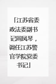 江苏省委政法委副书记周凤琴，调任江苏警官学院党委书记