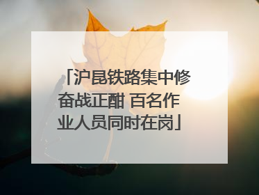 沪昆铁路集中修奋战正酣 百名作业人员同时在岗