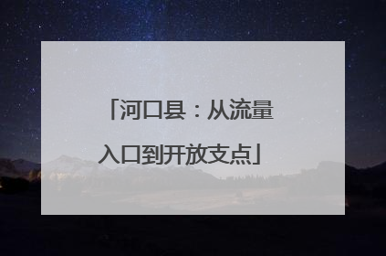 河口县：从流量入口到开放支点