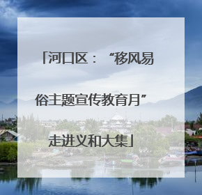 河口区：“移风易俗主题宣传教育月”走进义和大集