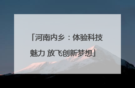 河南内乡：体验科技魅力 放飞创新梦想