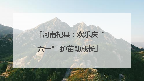 河南杞县：欢乐庆“六一” 护苗助成长