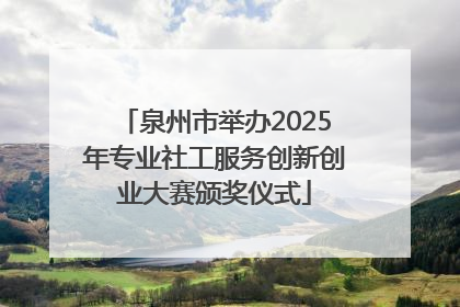 泉州市举办2025年专业社工服务创新创业大赛颁奖仪式