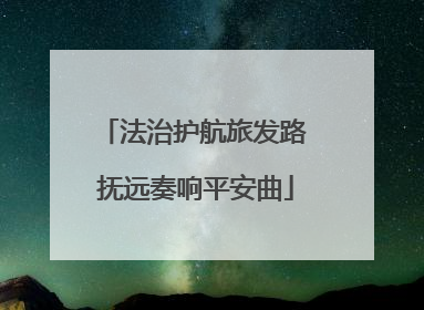 法治护航旅发路 抚远奏响平安曲