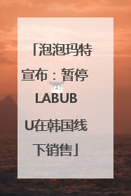 泡泡玛特宣布：暂停LABUBU在韩国线下销售
