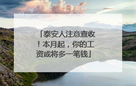 泰安人注意查收！本月起，你的工资或将多一笔钱