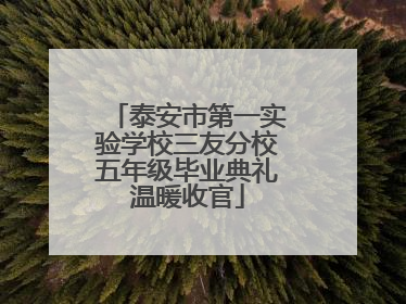 泰安市第一实验学校三友分校五年级毕业典礼温暖收官
