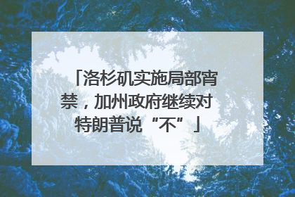 洛杉矶实施局部宵禁，加州政府继续对特朗普说“不”