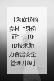海底捞的食材“身份证”：RFID技术助力食品安全管理升级