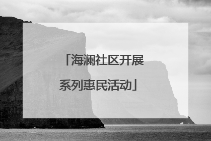 海澜社区开展系列惠民活动