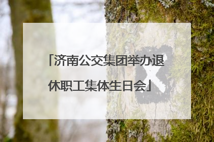 济南公交集团举办退休职工集体生日会